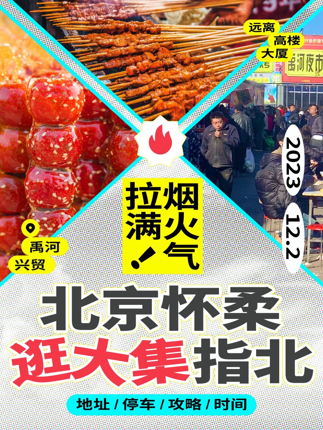 烟火气拉满❗北漂提前感受年味的好地方❗