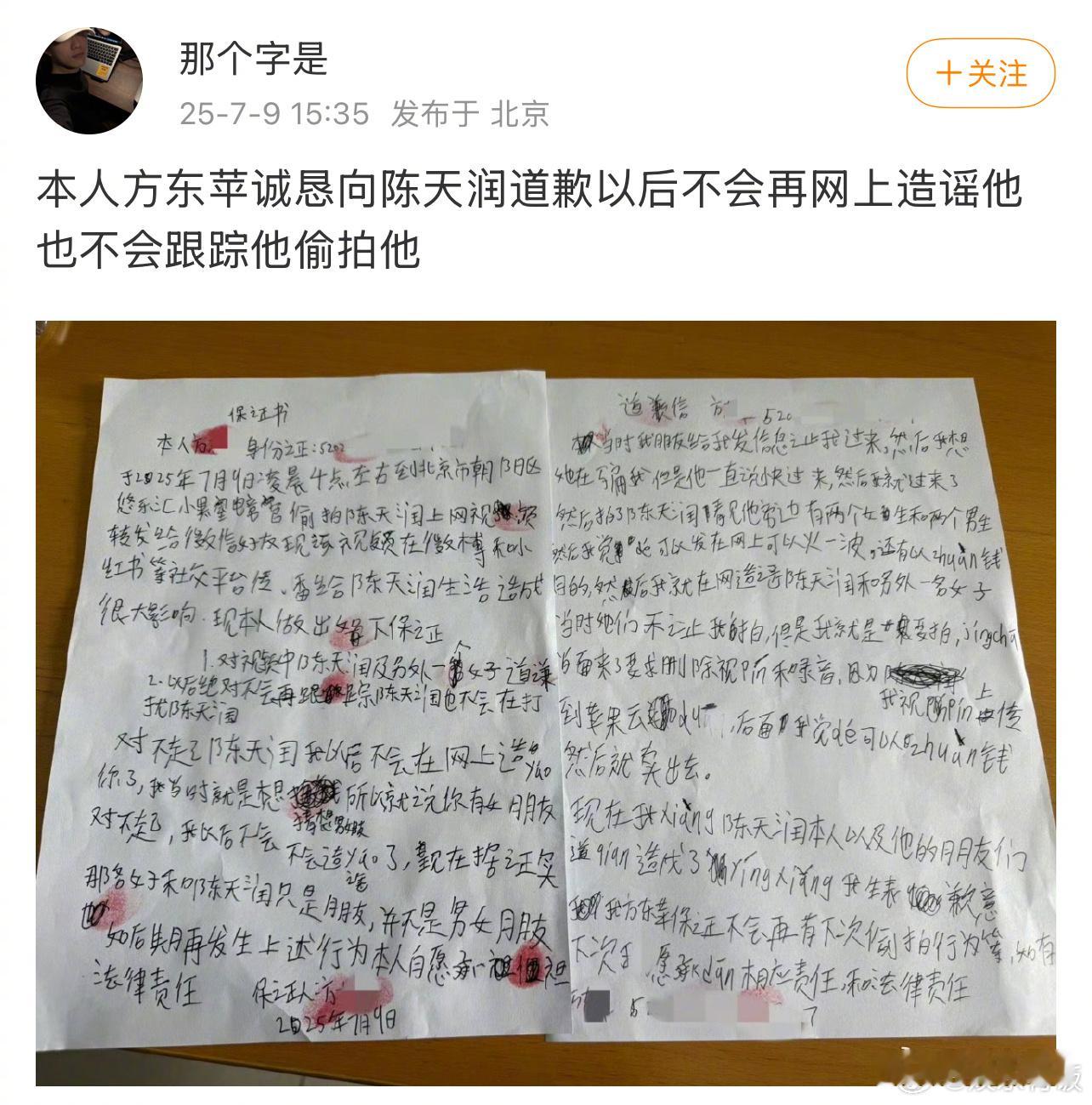 陈天润黑粉手写道歉信黑粉为偷拍陈天润道歉 黑粉手写道歉信并公开发布，表示不会再造