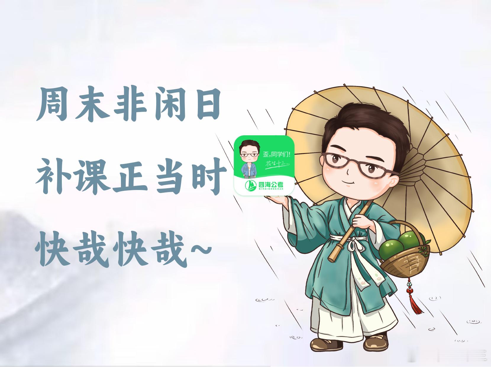 古风花生—周末劝学篇国考假期充电计划公务员 ​​​