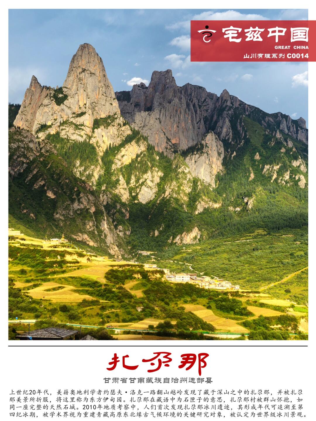 C0014扎尕那，被誉为石匣子的东方伊甸园
