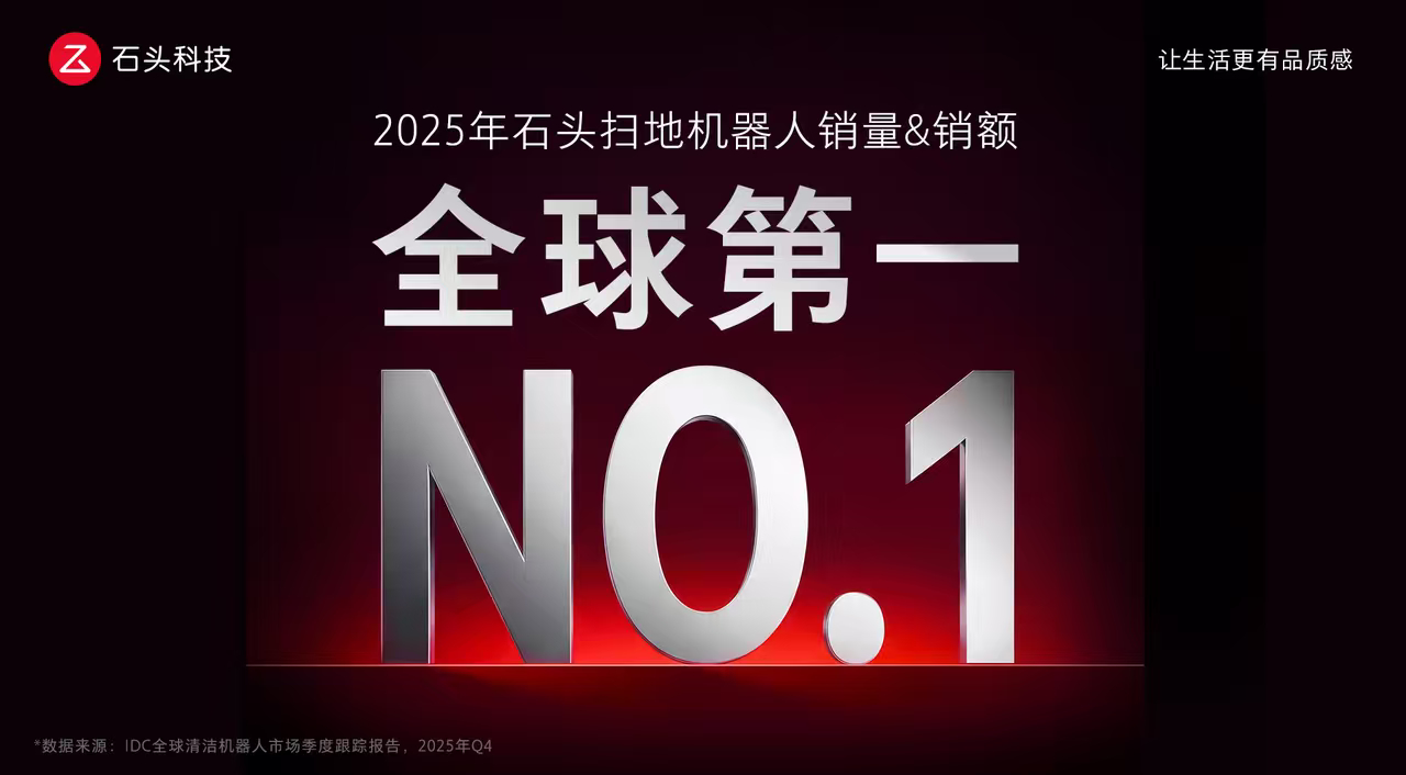 🏆 双冠加冕，不负信赖！IDC数据报告最新发布石头扫地机斩获2025年全球销量