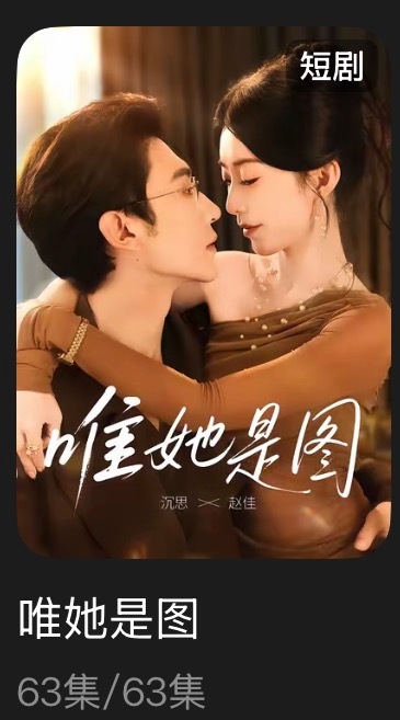 追剧记录：《唯她是图》个人评分：★★★☆☆短剧｜现言｜甜宠额啊啊啊怎么说呢 这个