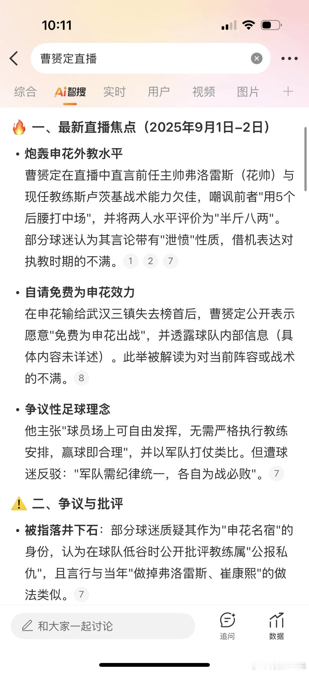 看了曹28的直播，网友们说，国安最有威胁的进攻来自王刚，申花最有威胁的进攻来自曹