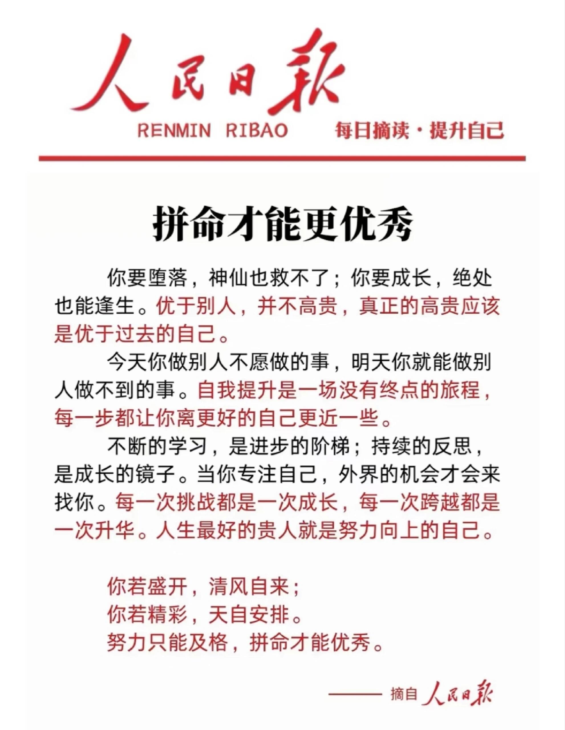 《人民日报》拼命才能更优秀你若盛开，蝴蝶自来，你若精彩，老天自有安排。 