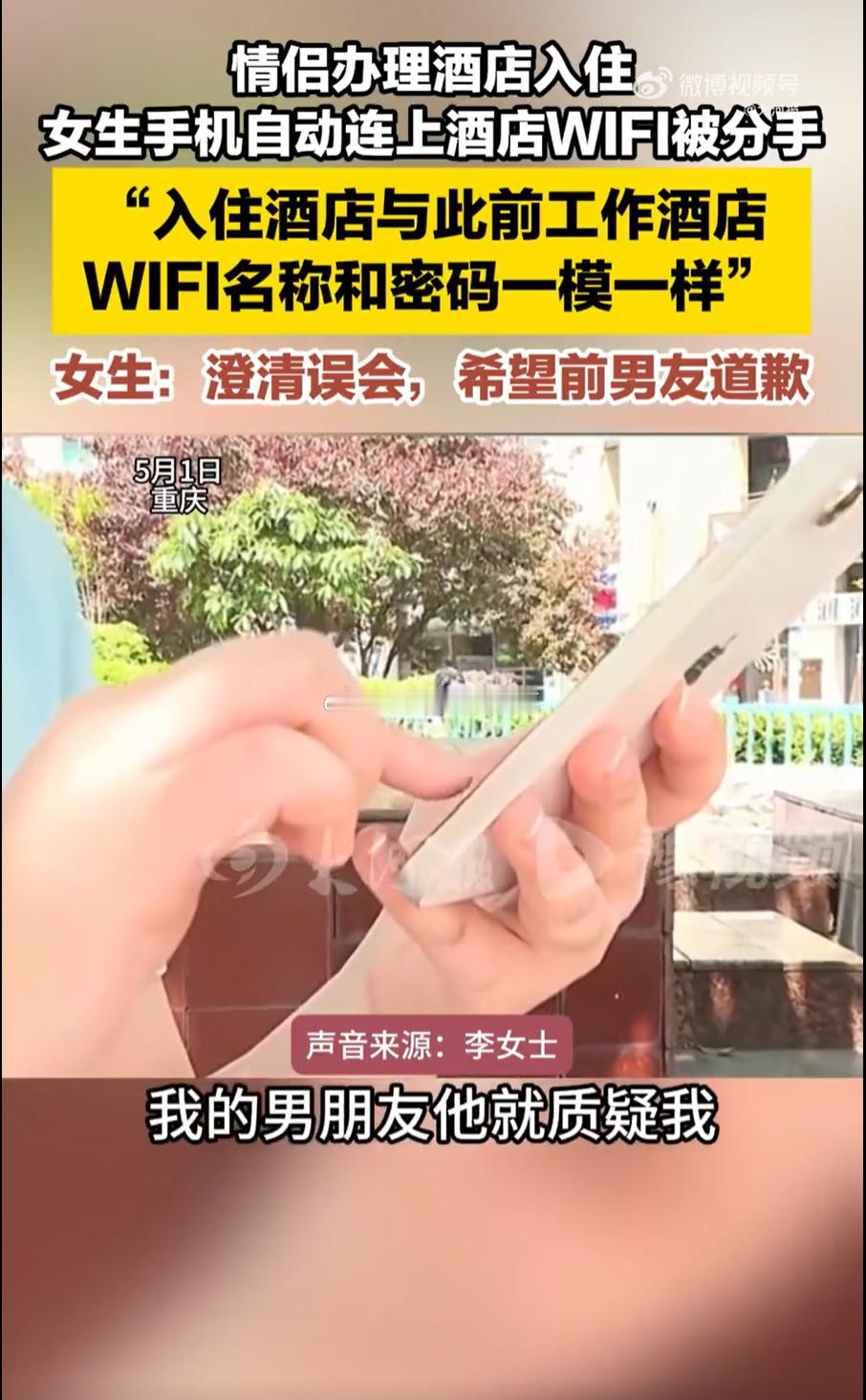 女生手机自动连上酒店WiFi，男友就怀疑她，直接分手！这哪是真爱，分明是找茬儿嘛
