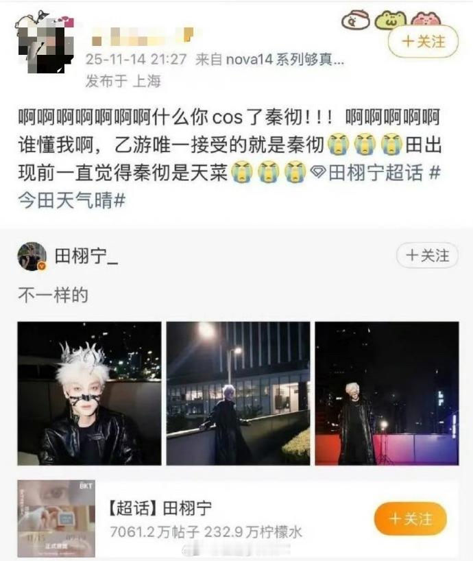 天选秦彻吗？田栩宁？？？ 