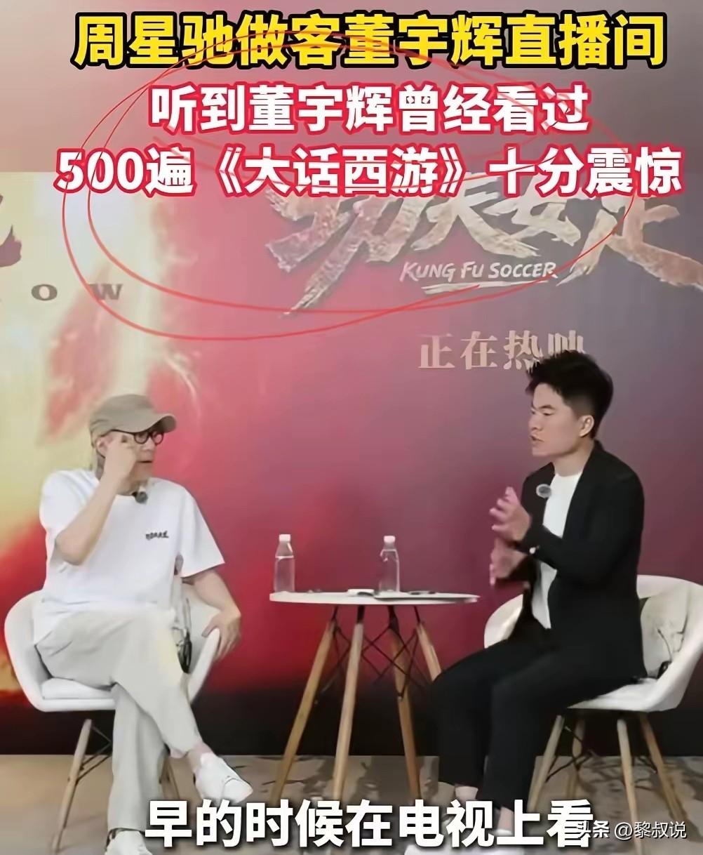 星爷应该不会把这当真吧！毕竟都是敞亮人。

不过，如果董说的五百遍包括片段的话，