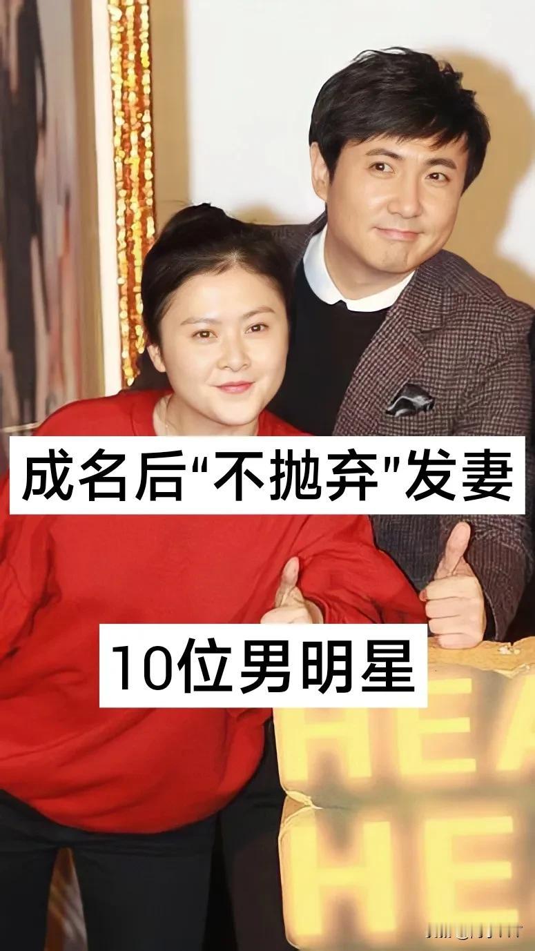 成名后“不抛弃发妻”的10位男明星
