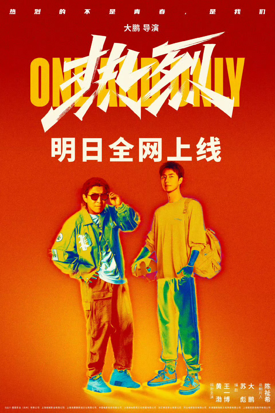 王一博热烈全网上线 由黄渤、王一博主演电影《热烈》定档明日8月15日全网上线，该