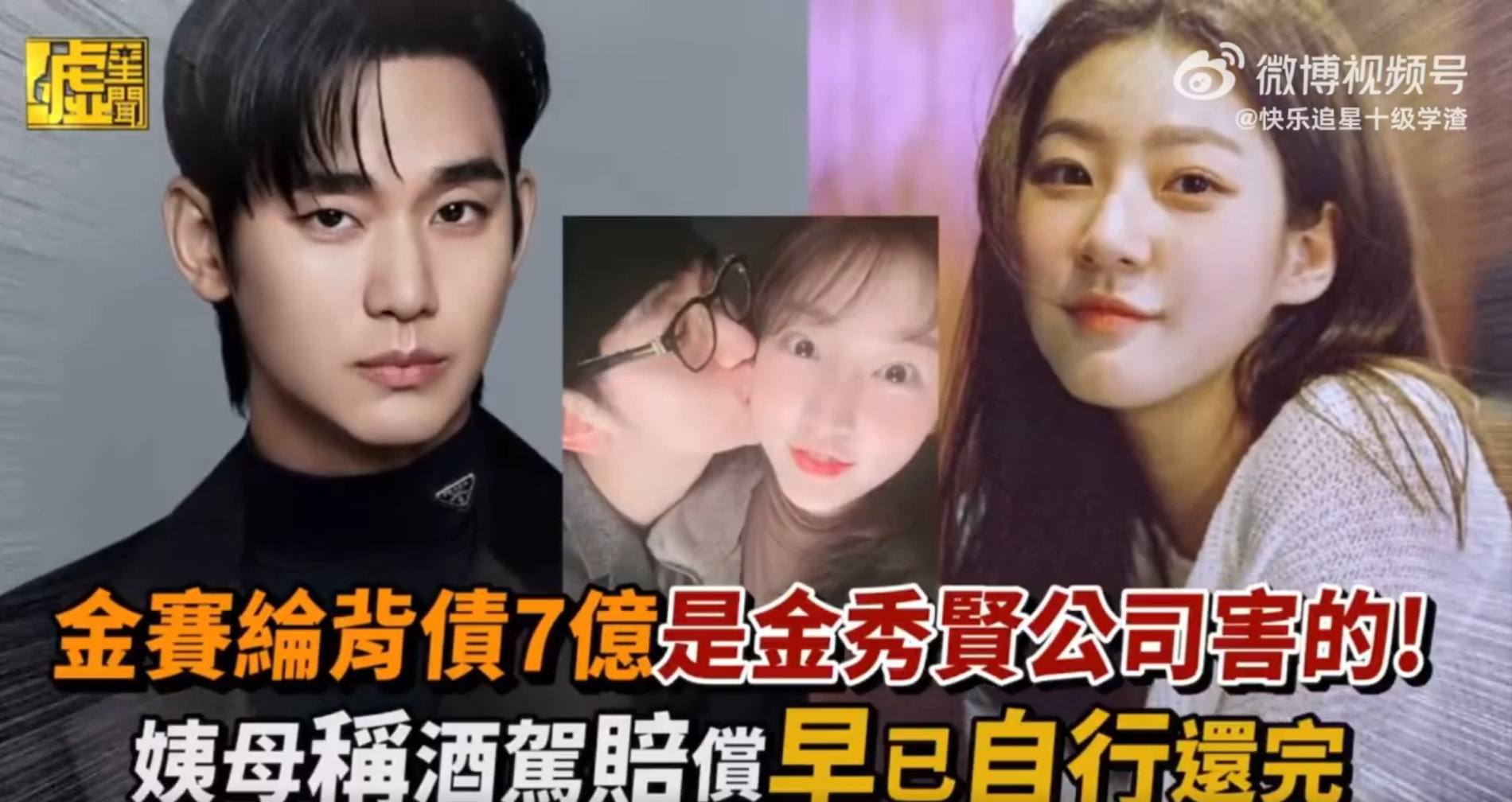金秀贤公司导致金赛纶7亿债务金赛纶背负的 7 亿债务真相浮出水面，其酒驾和广告违