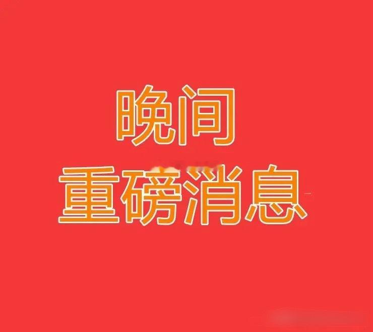 2026.6.30晚间上市公司重大事项公告【二】：一、重大事项公告：1、恒尚节能