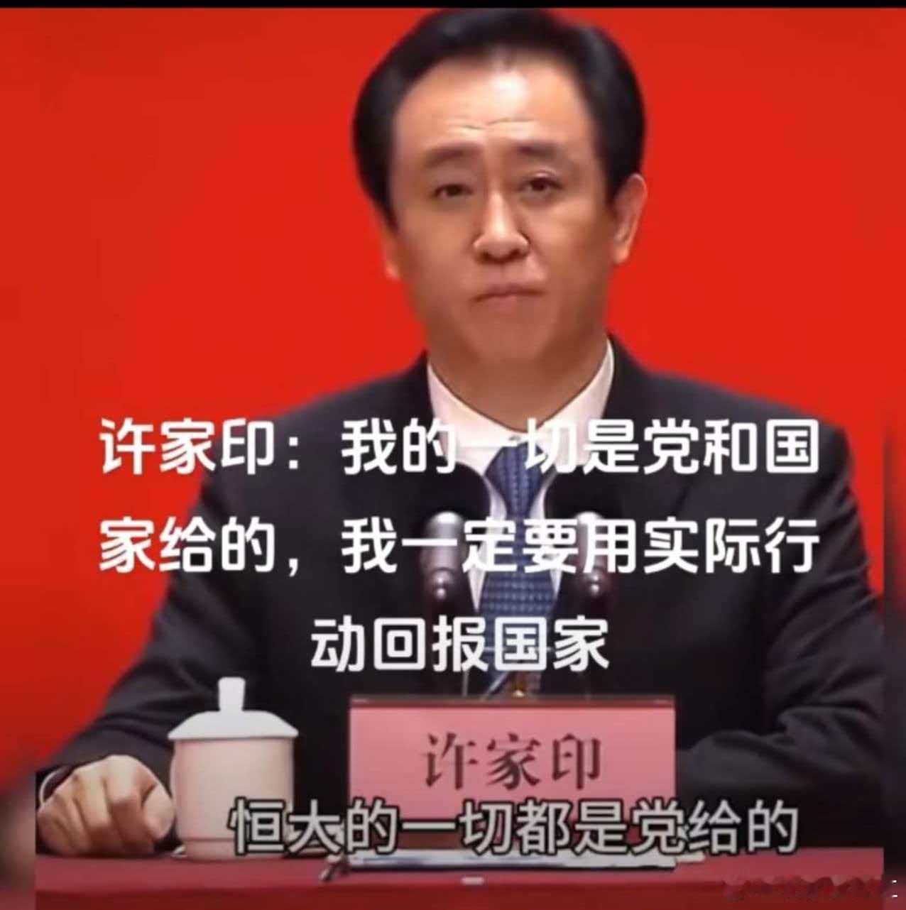 许家印，你唱歌调门起高了，调子太高唱不上去，难受不？业主们的房子什么时候能住进去