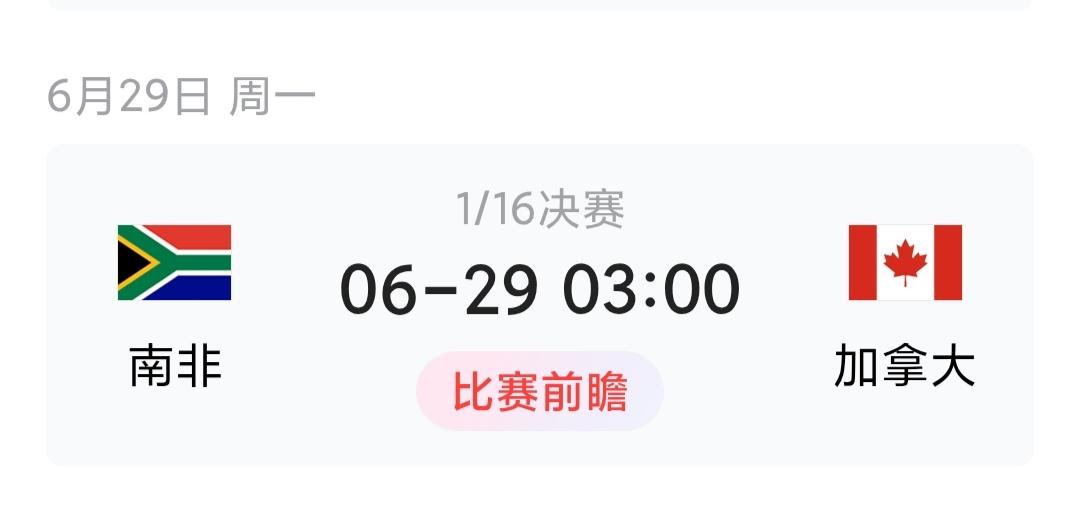 6月29日凌晨3点开踢的16强淘汰赛看点直接拉满，南非对上加拿大，两队都是队史首