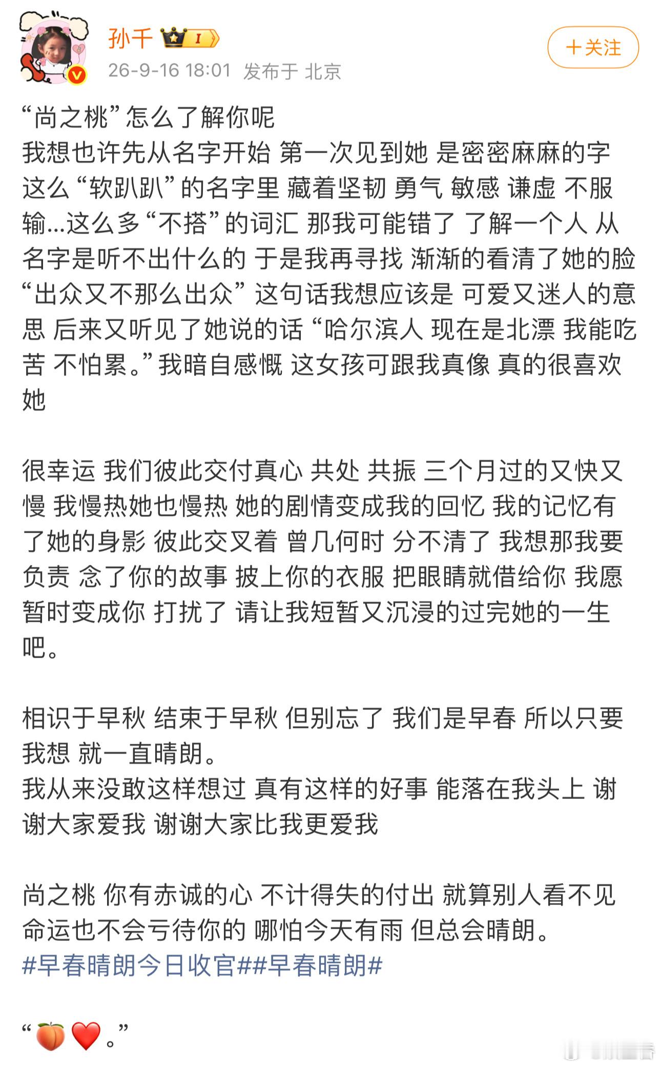 孙千发走心长文告别早春晴朗 孙千的《早春晴朗》收官文好真诚啊[泪][泪][泪]谢