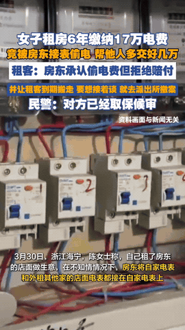 “人怎么可以无耻到这个地步！”浙江海宁，女子租房6年，缴纳了17万元的电费。经检