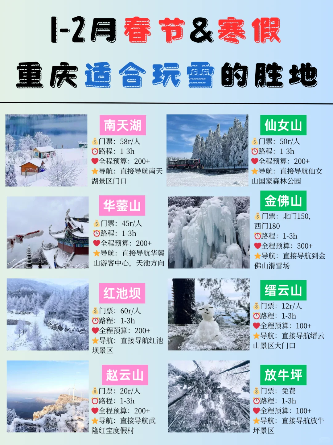 1-2月💯在重庆适合情侣&家庭玩雪的胜地