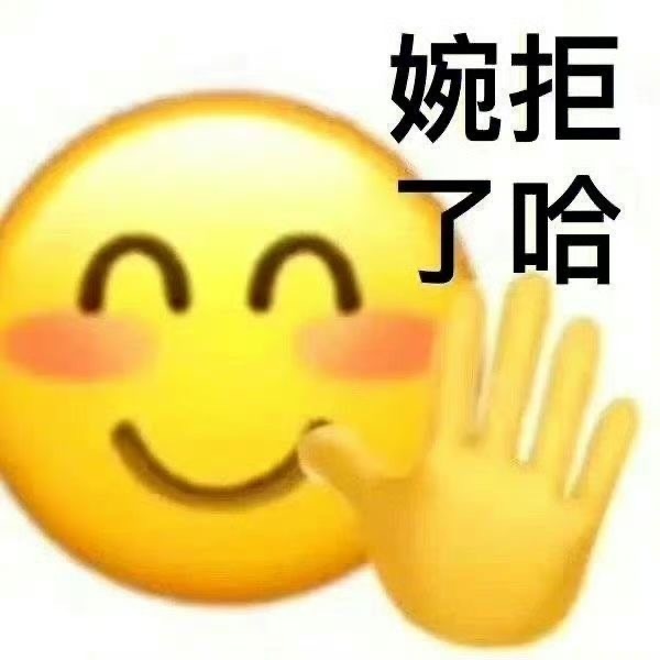 表情包[超话]No……拒……婉拒…… ​​​