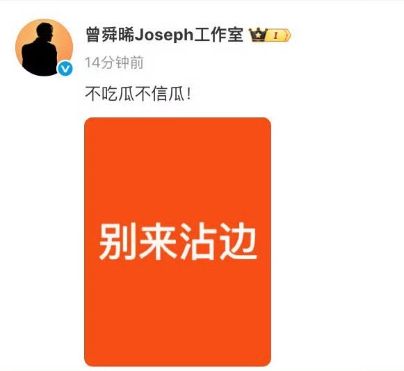 曾舜晞工作室辟谣“通过剧组恋爱升咖” ​​​
