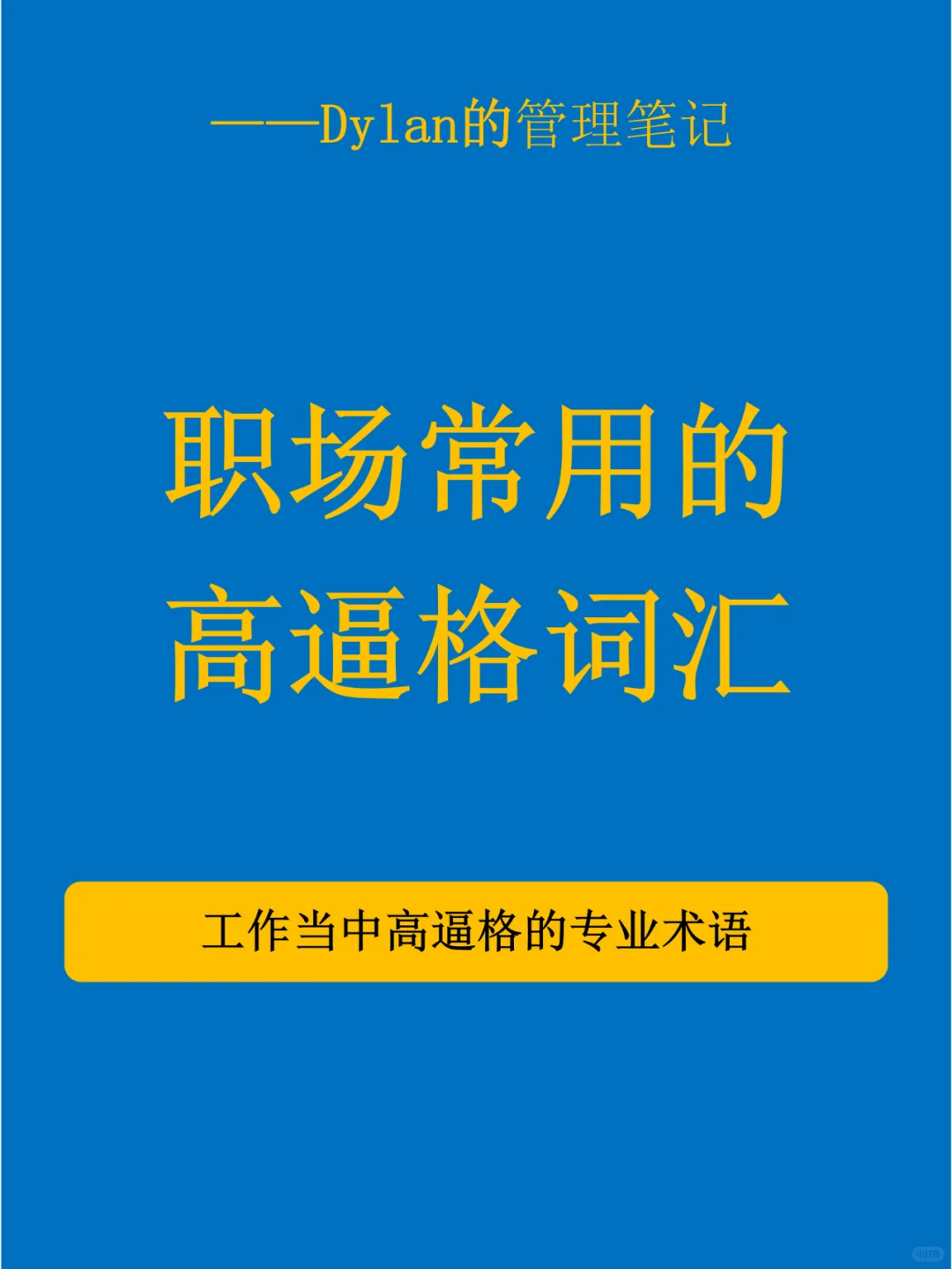 ✅职场常用高逼格词汇💯