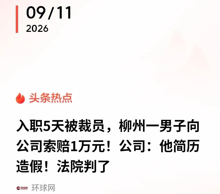 不可思议，广西柳州，男子入职一家公司5天后，被公司以学历和工作经历造假为由，开除