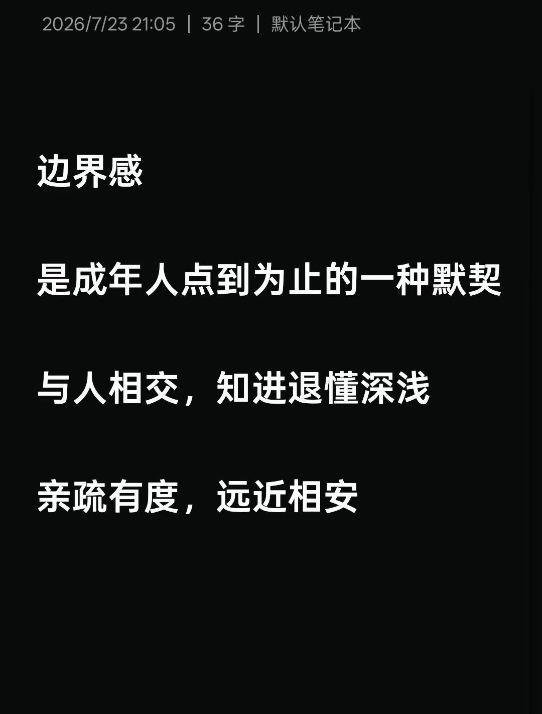 边界感是成年人点到为止的一种默契，与人相交，知进退懂深浅，亲疏有度，远近相安。