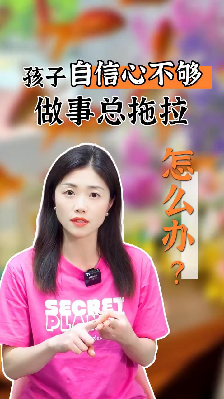 孩子自信心不够，做事总拖拉怎么办？
幸知情感。
自信心的来源叫权威认可。什么叫权