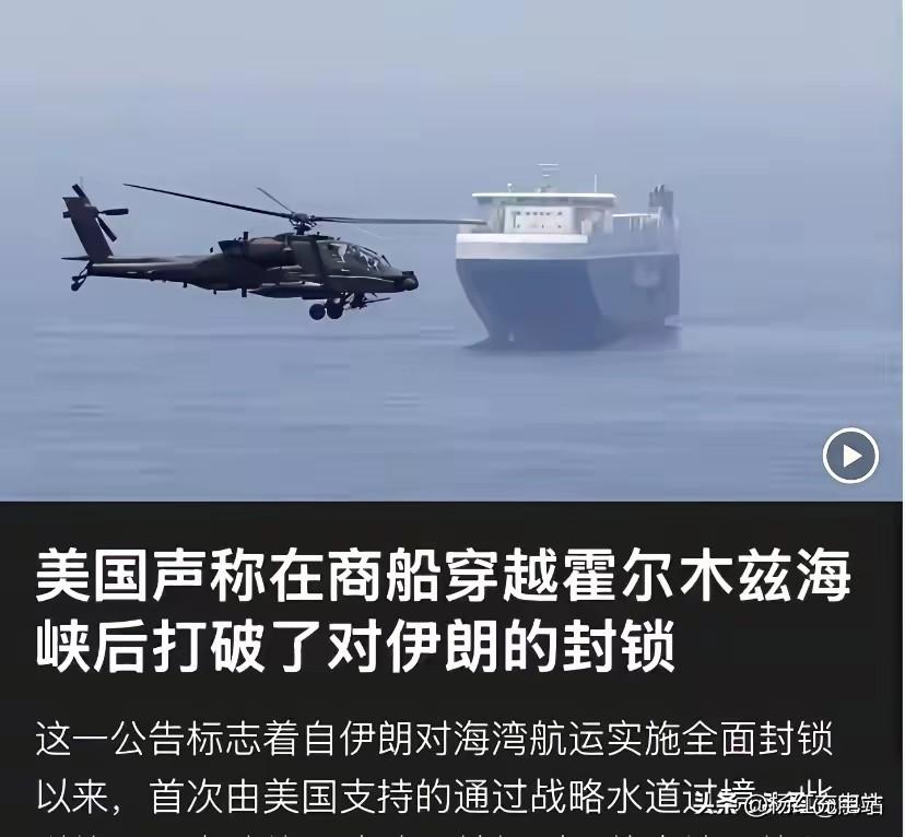 局势突变！美军强势护航穿越海峡，6艘伊朗快艇遭直接击沉
 
霍尔木兹海峡局势迎来
