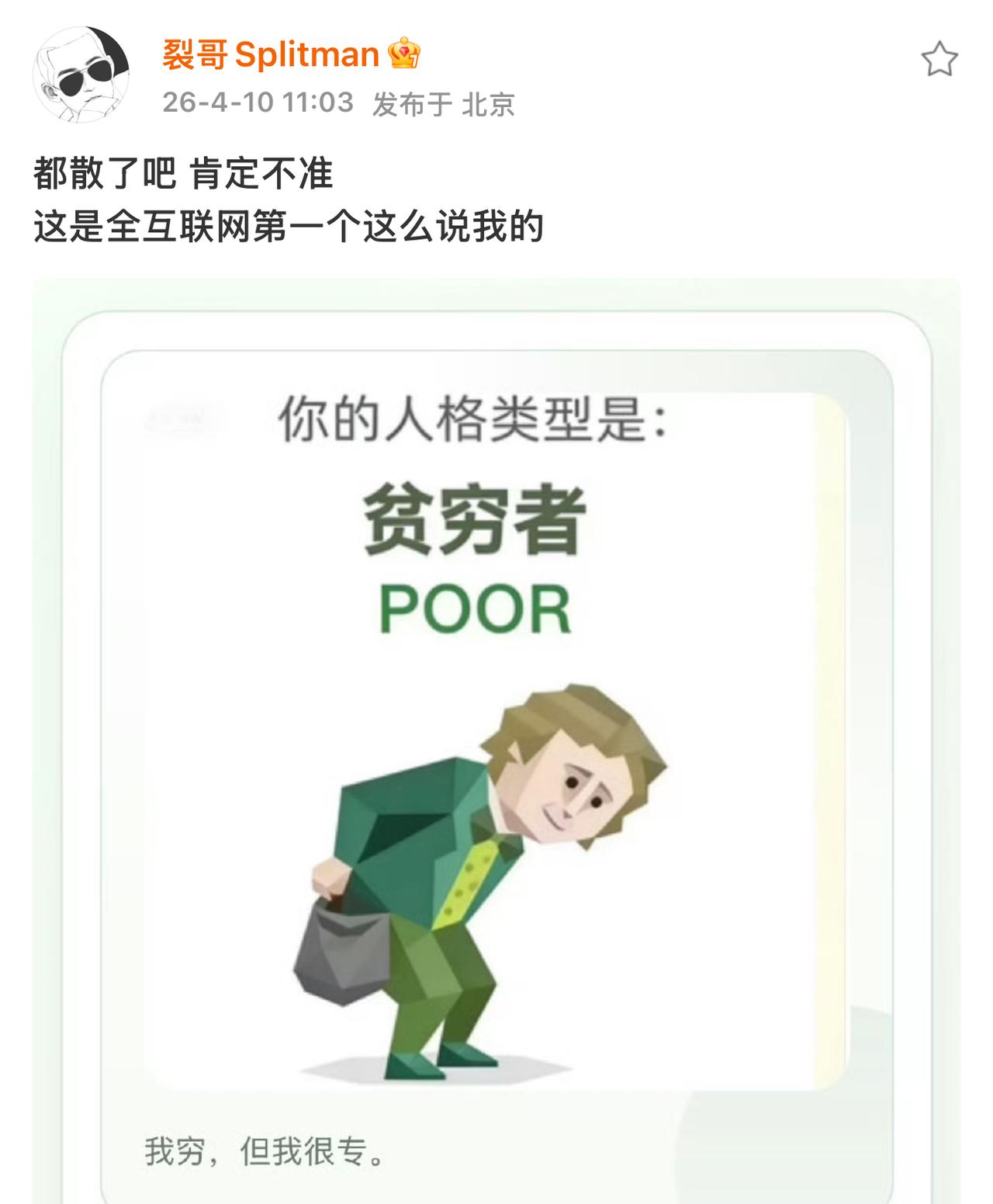 苏醒上线冒泡🫧cue自己不是贫穷者。
他真的很会撩网友。
没有露面可以在微博上