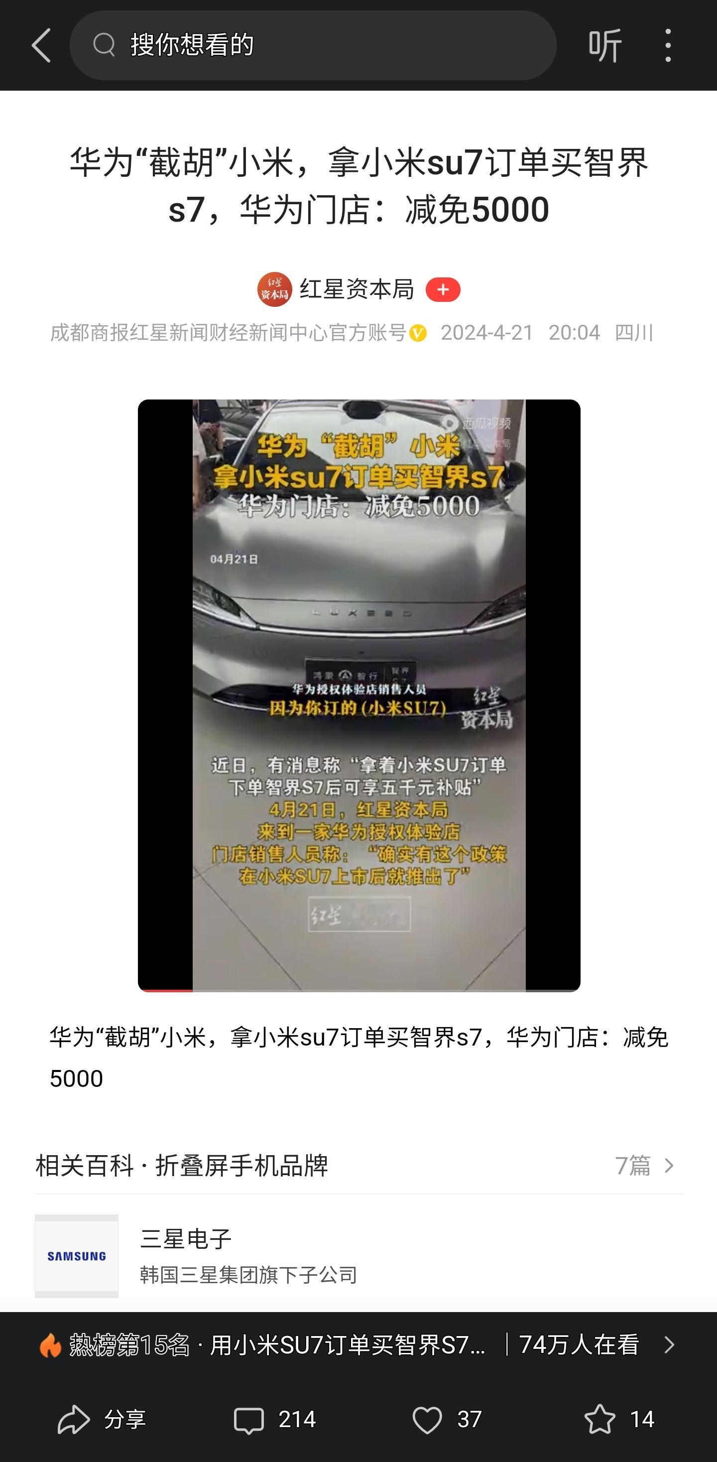 #AITO汽车[超话]#华为“截胡”小米，拿小米su7订单买智界s7，华为门店：