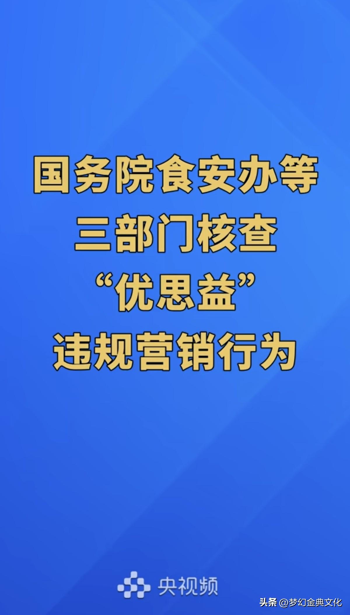 优思益被三部门核查！大网红直播带货，该为假货买单吗？
 
国务院食安办、市场监管