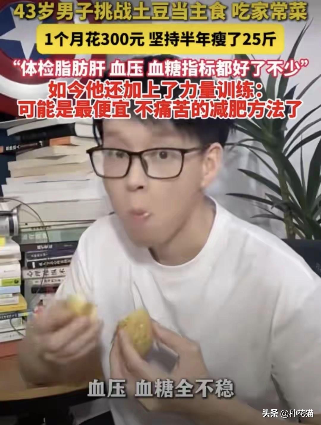 土豆代替主食，能变瘦还能降低三高，肚子里的油也少了。意思就是用蒸土豆煮土豆代替米