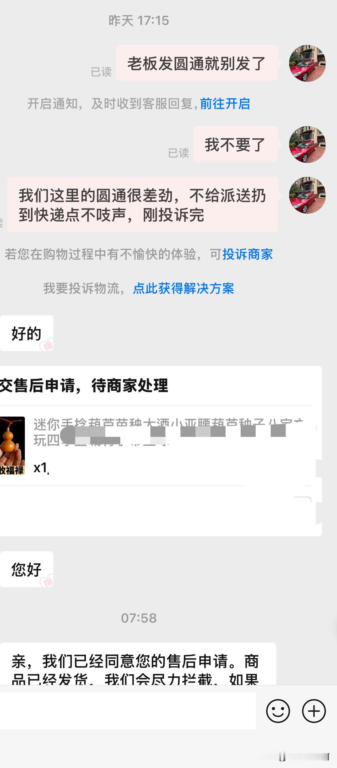 买了几棵小葫芦苗，我想种在墙边让它爬着绿油油的好看。
提醒店家不要发圆通，只要发
