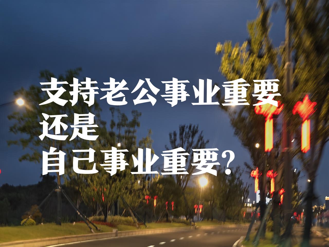 老公最近几年工资不稳定
我虽然也不稳定，但属于不同赛道！
但是他觉得
我可以放掉