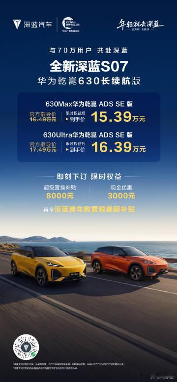 深蓝S07华为乾崑630长续航版上市深蓝汽车累计交付达70万辆！全新深蓝S07华