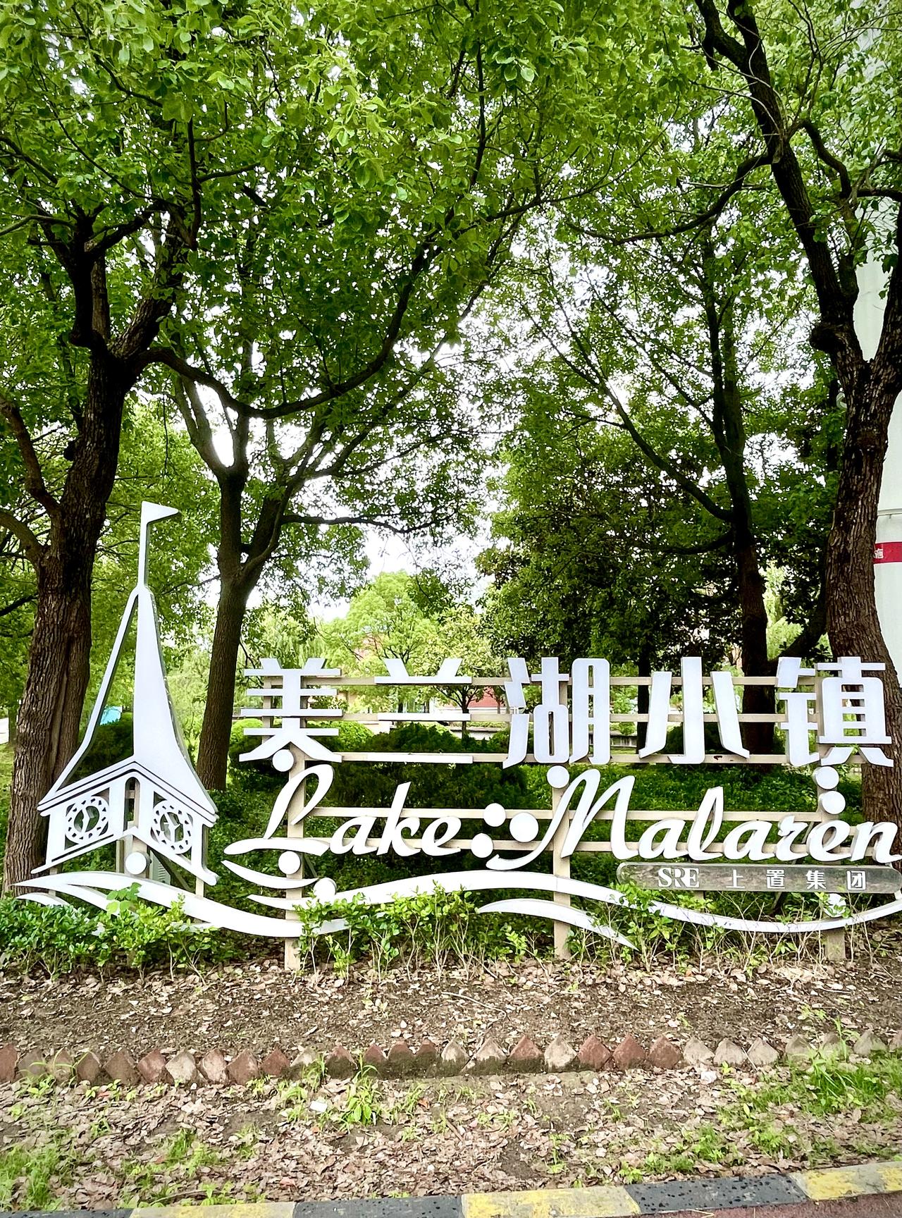 分享一下你随手拍下的照片《美兰湖》位于宝山罗店镇，是上海市区第二大人工湖。美兰湖