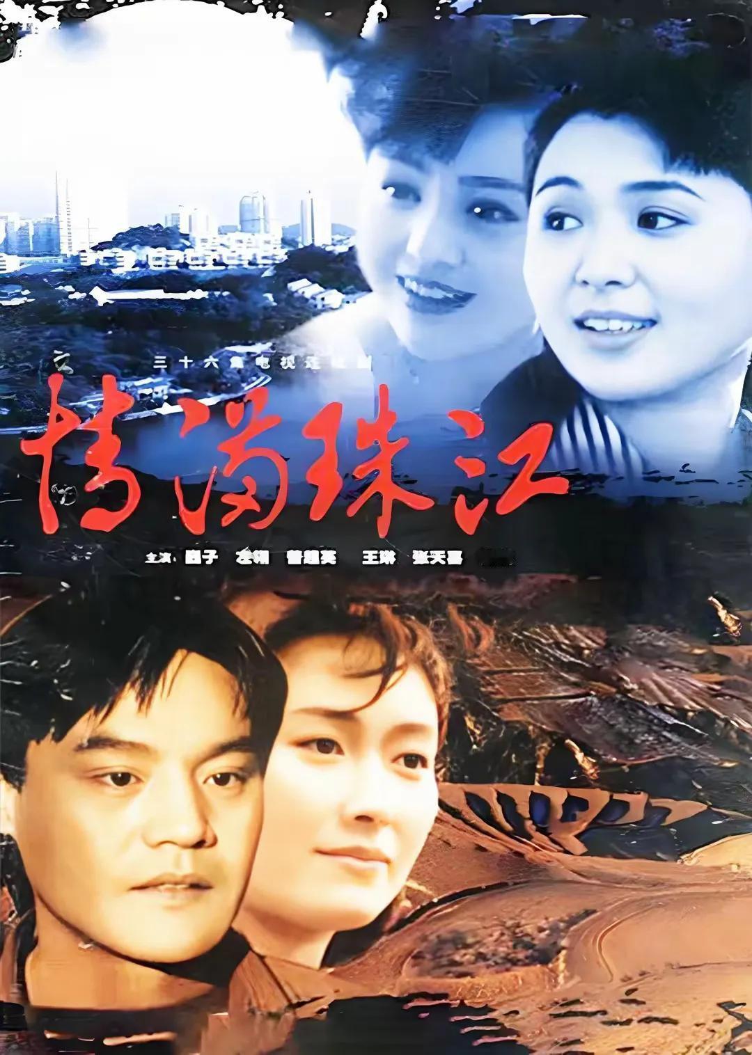 05: 知青剧
情满珠江 

知青剧《情满珠江》是由王进和袁世纪联合执导的一部重