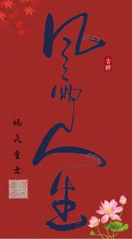 〔看图猜字〕
图中画面真精彩；
画面隐藏四个字；
人生路上不容易；
酸甜苦辣都得