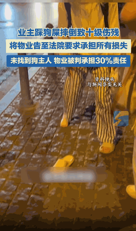 白嫖成功了！四川江油，男子在小区内行走时不小心踩到狗屎滑倒，摔成十级伤残！他认为