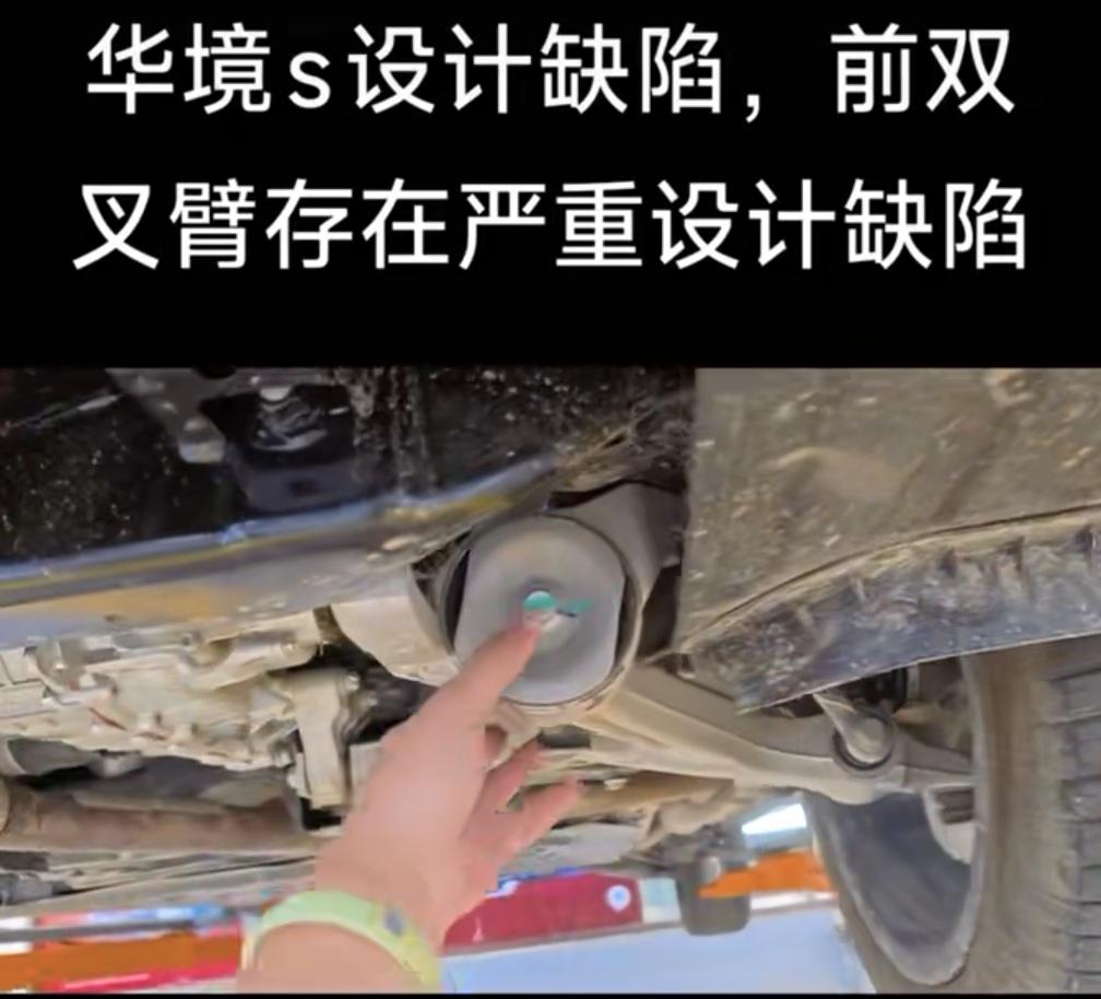 关于华境S这个事，有人发视频说，下臂固定在副车架下方导致了离地间隙变小。

那这