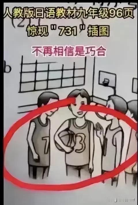 又见“毒 教材”！人教版日语教材惊现“731”插图！还出现计算人体水分的题目！一
