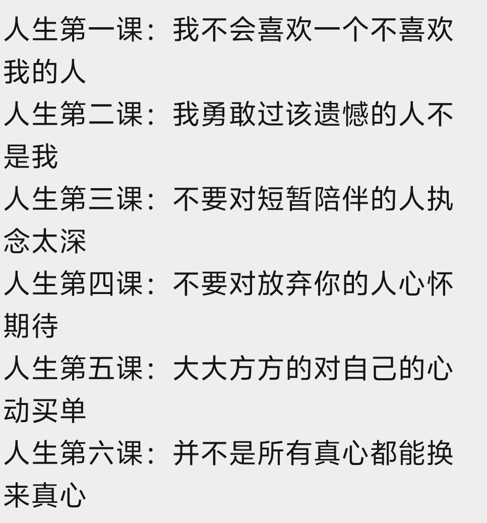 我不会喜欢一个不喜欢我的人。人生那么多课，都上了几课了？[笑哭][笑哭][笑哭]