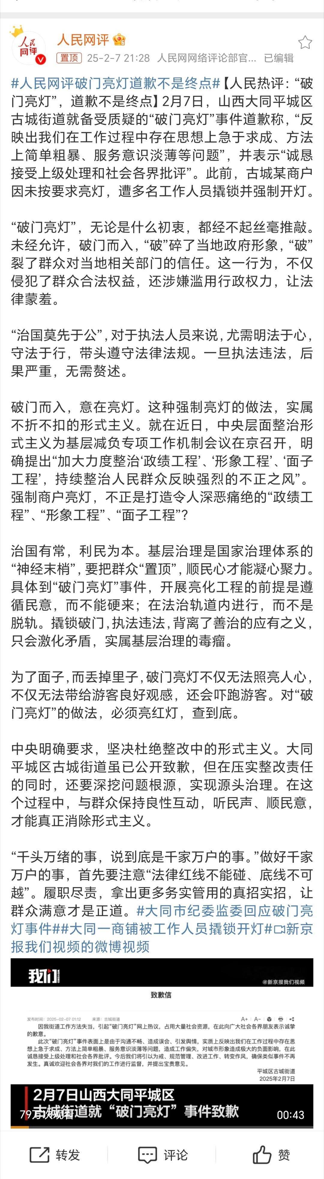 人民网评破门亮灯道歉不是终点 如果真要做到落实，不搞面子工程形象工程赶脚真的是好