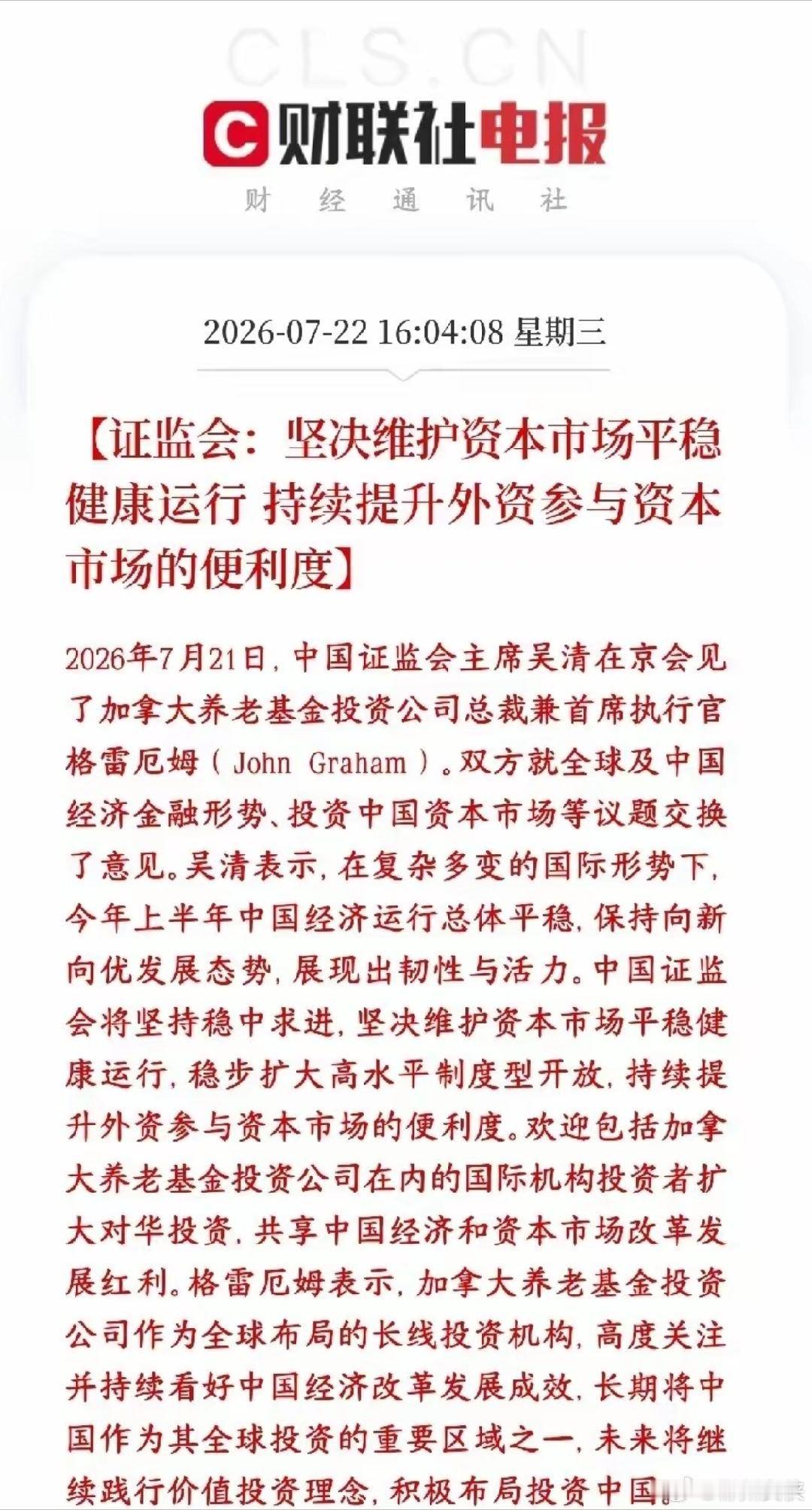 证监会收盘后再次释放利好，吸引外资提升投资者的信心证监会一把手接见加拿大顶级长线