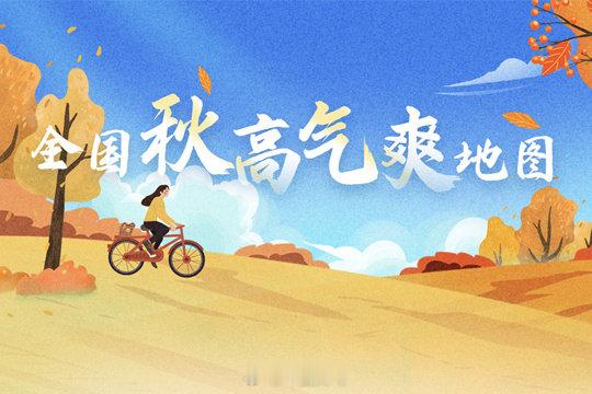 【最舒爽的时节！全国秋高气爽地图出炉 这个周末哪里天高云淡宜出游[太开心]】#为