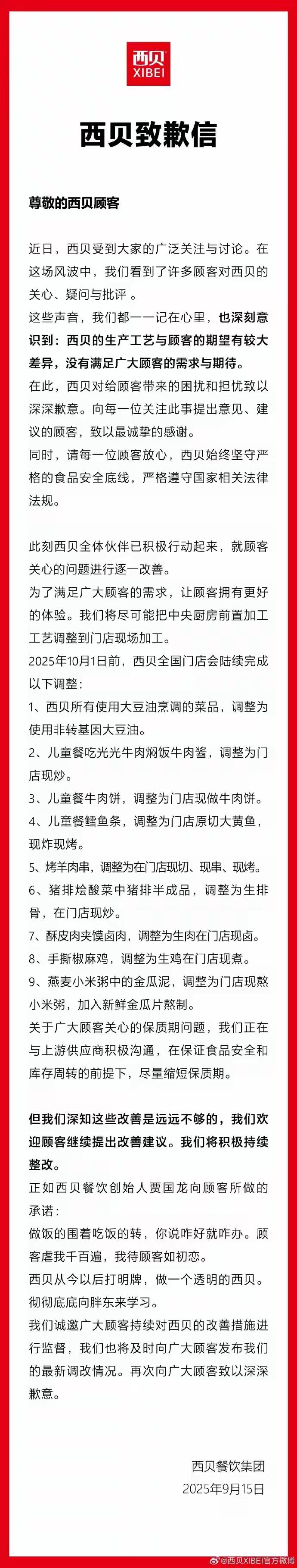 西贝致歉信