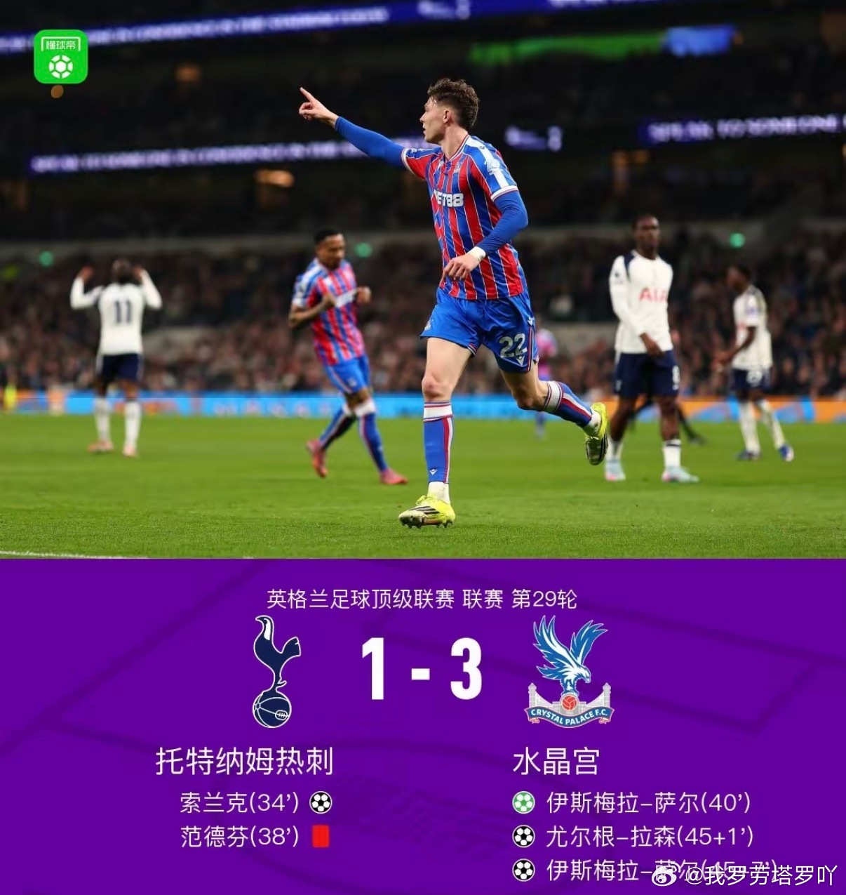 在热刺主场与水晶宫的较量中，热刺以1-3的比分败下阵来，目前看来，他们降级的风险