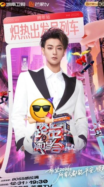 黄子韬连跨年都BOSS感拉满湖南卫视跨年演唱会微博跨年狂欢节王者归来即巅峰！黄子