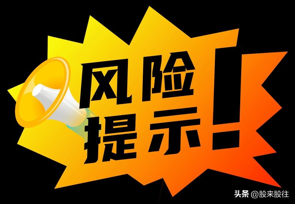 ⚠️警告风险？
下周这些票危险了吗？
都是最热赛道涨的六亲不认🉐。

站在风口