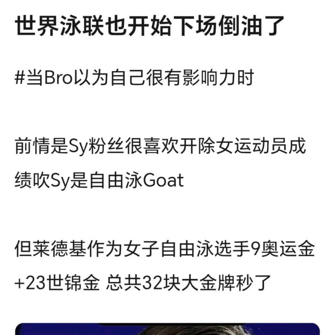 世界泳联疑似内涵孙杨 争议发酵！官方发文盛赞莱德基32金统治力，泳坛历史地位引全