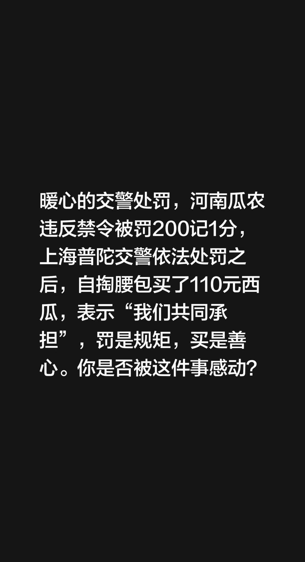 罚是规矩，买是善心。暖心的交警处罚，河南瓜农违反禁令被罚200记1分，上海普陀交